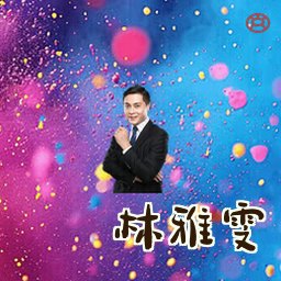 林雅雯