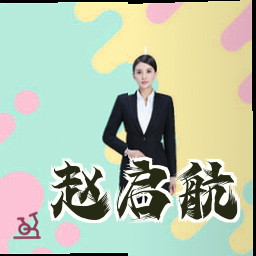赵启航